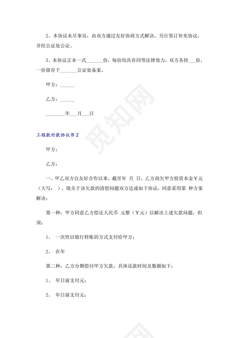 工程款付款协议书范本(通用6篇).doc