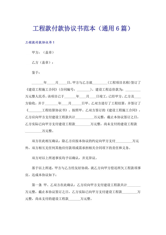 工程款付款协议书范本(通用6篇).doc