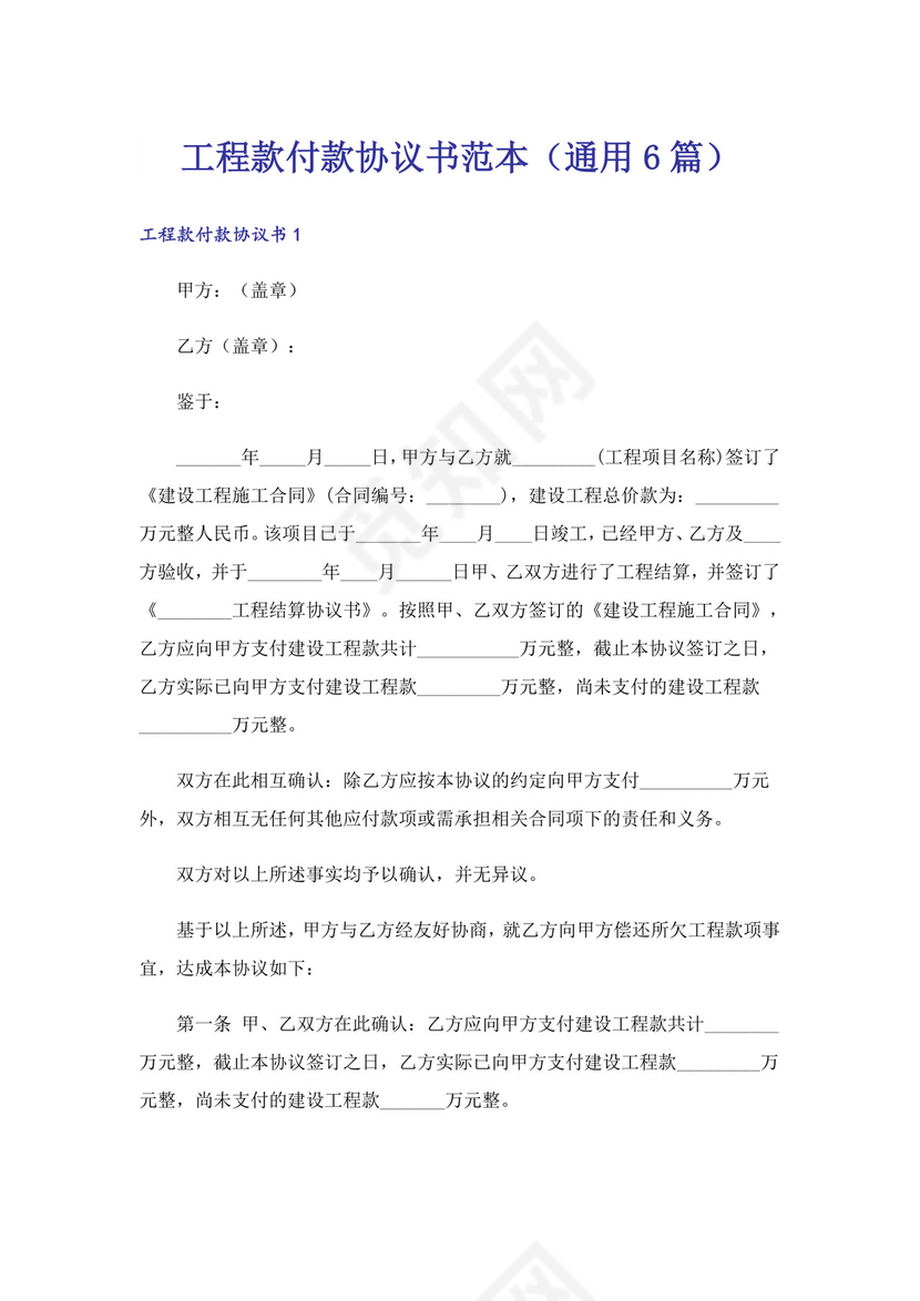 工程款付款协议书范本(通用6篇).doc