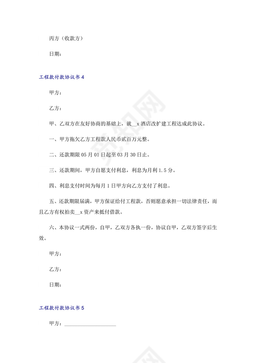 工程款付款协议书范本(通用6篇).doc