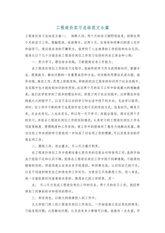 工程造价实习总结范文6篇.doc