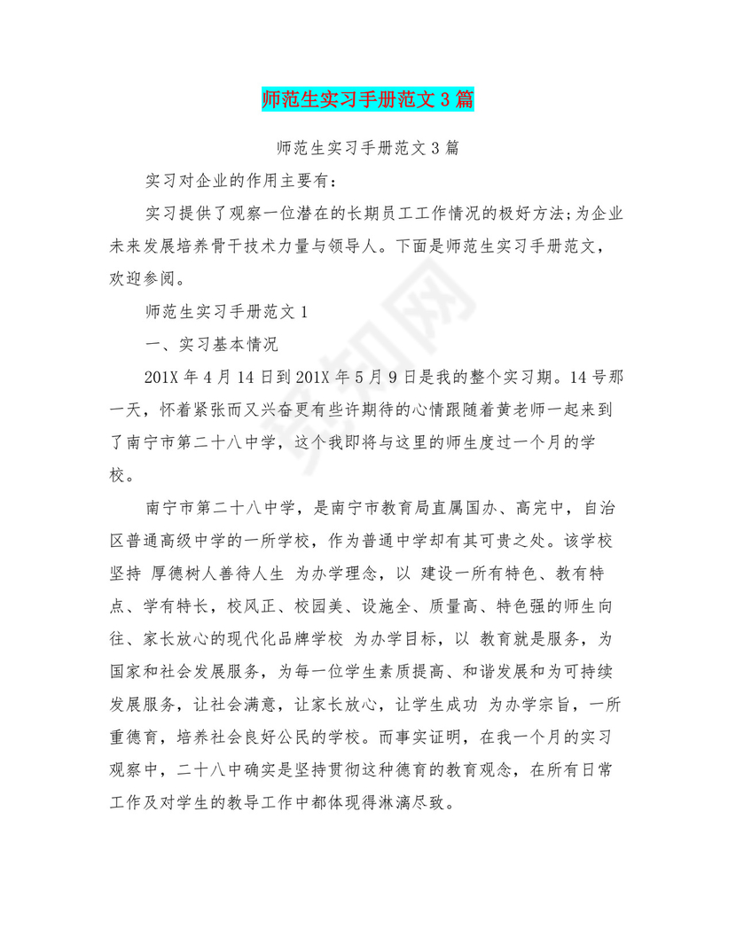 师范生实习手册范文3篇.doc