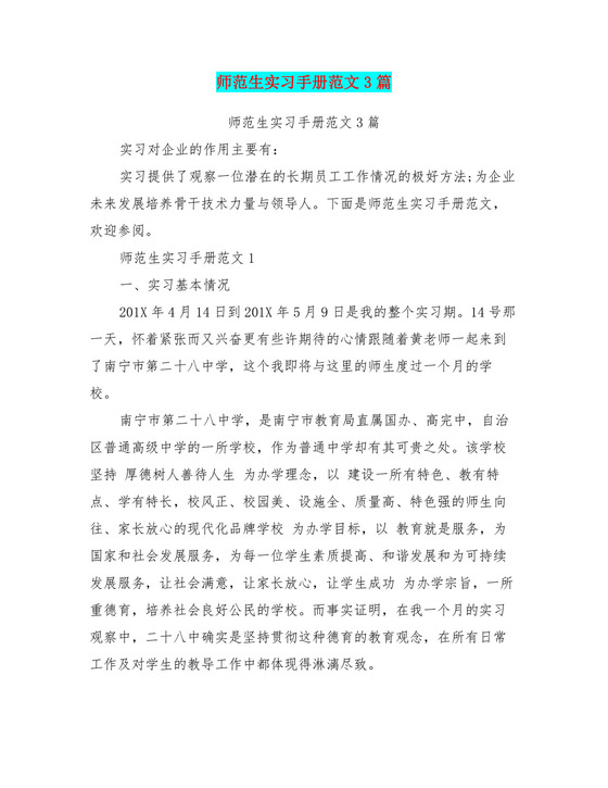 师范生实习手册范文3篇.doc
