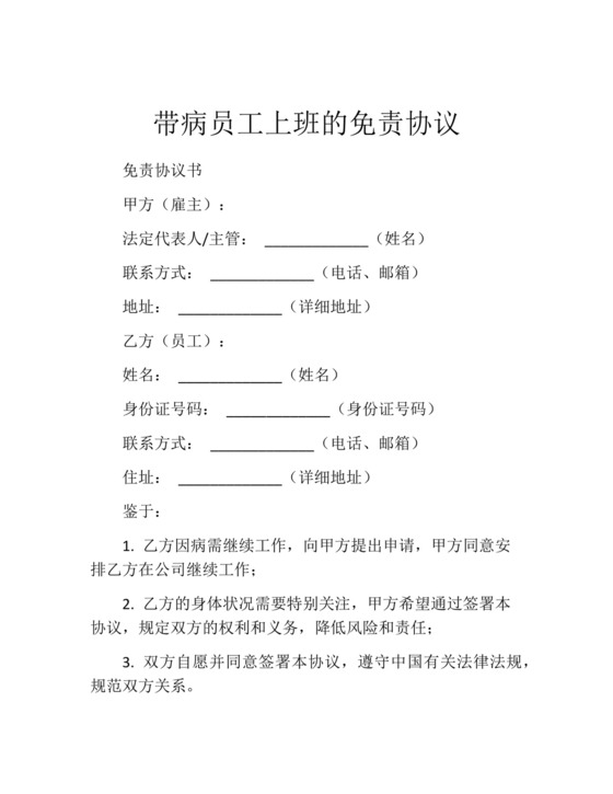 带病员工上班的免责协议.docx