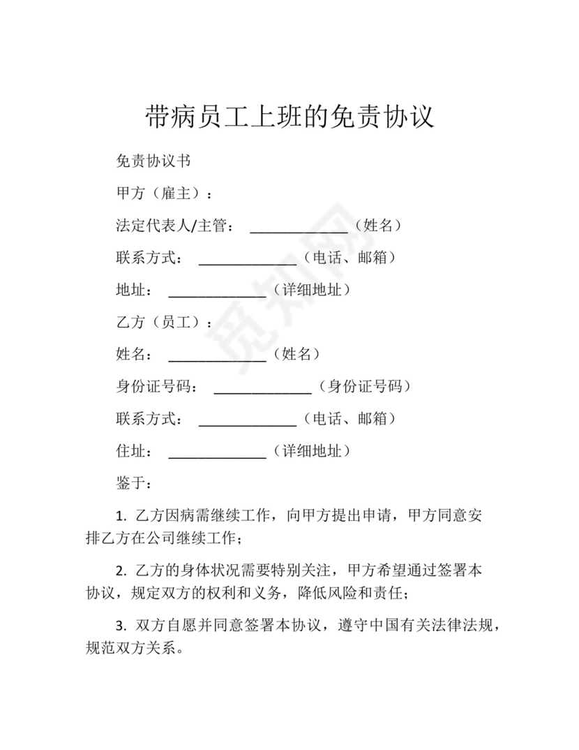 带病员工上班的免责协议.docx