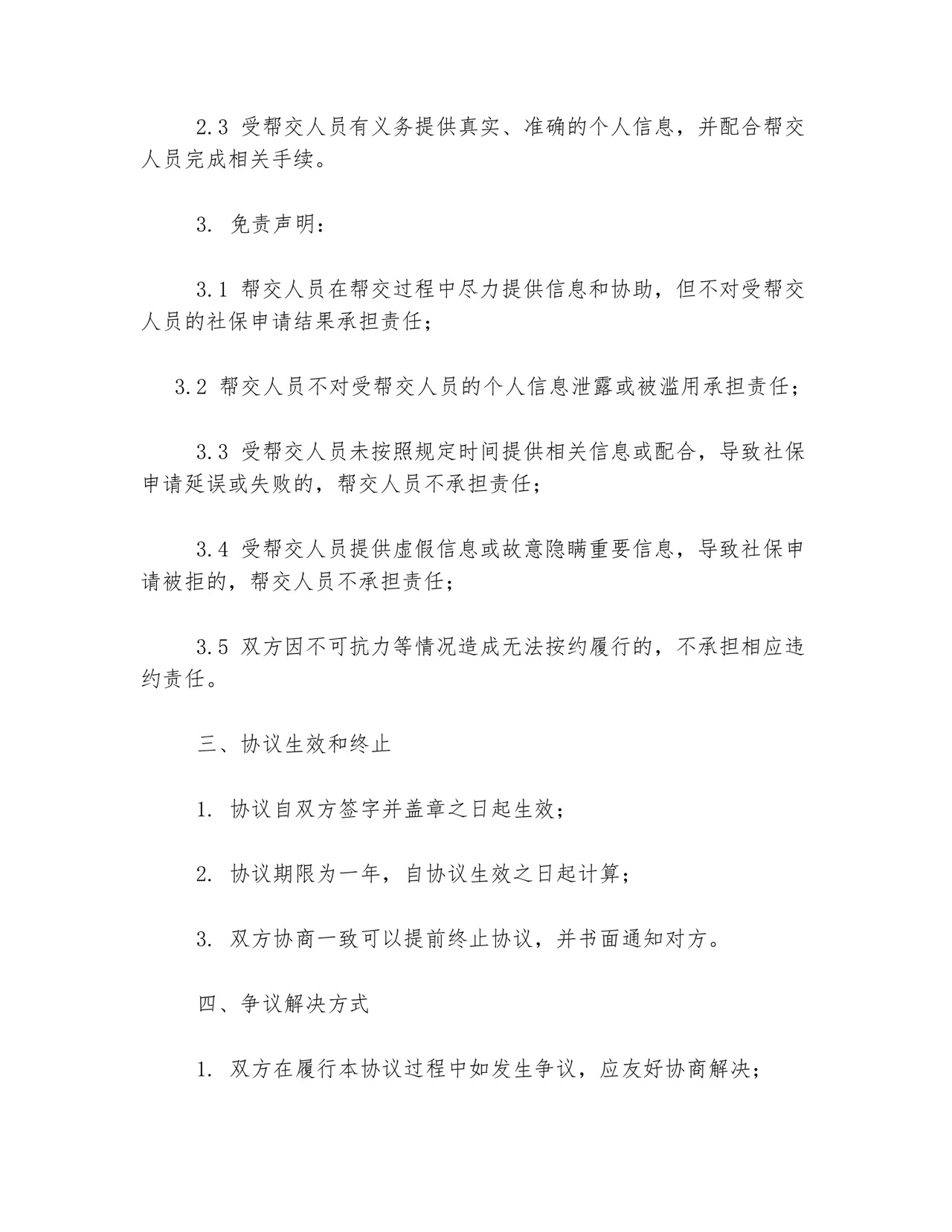 帮交社保免责协议书范本.docx