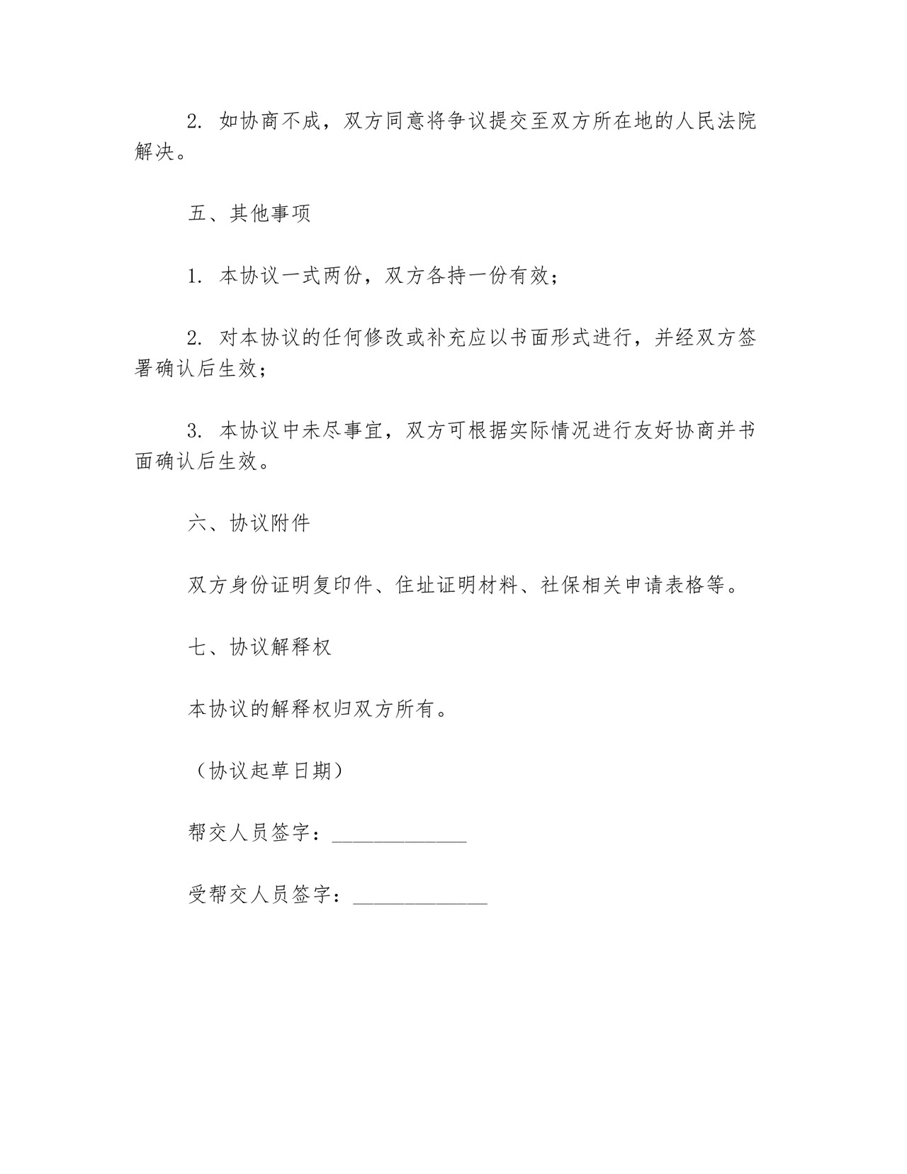 帮交社保免责协议书范本.docx