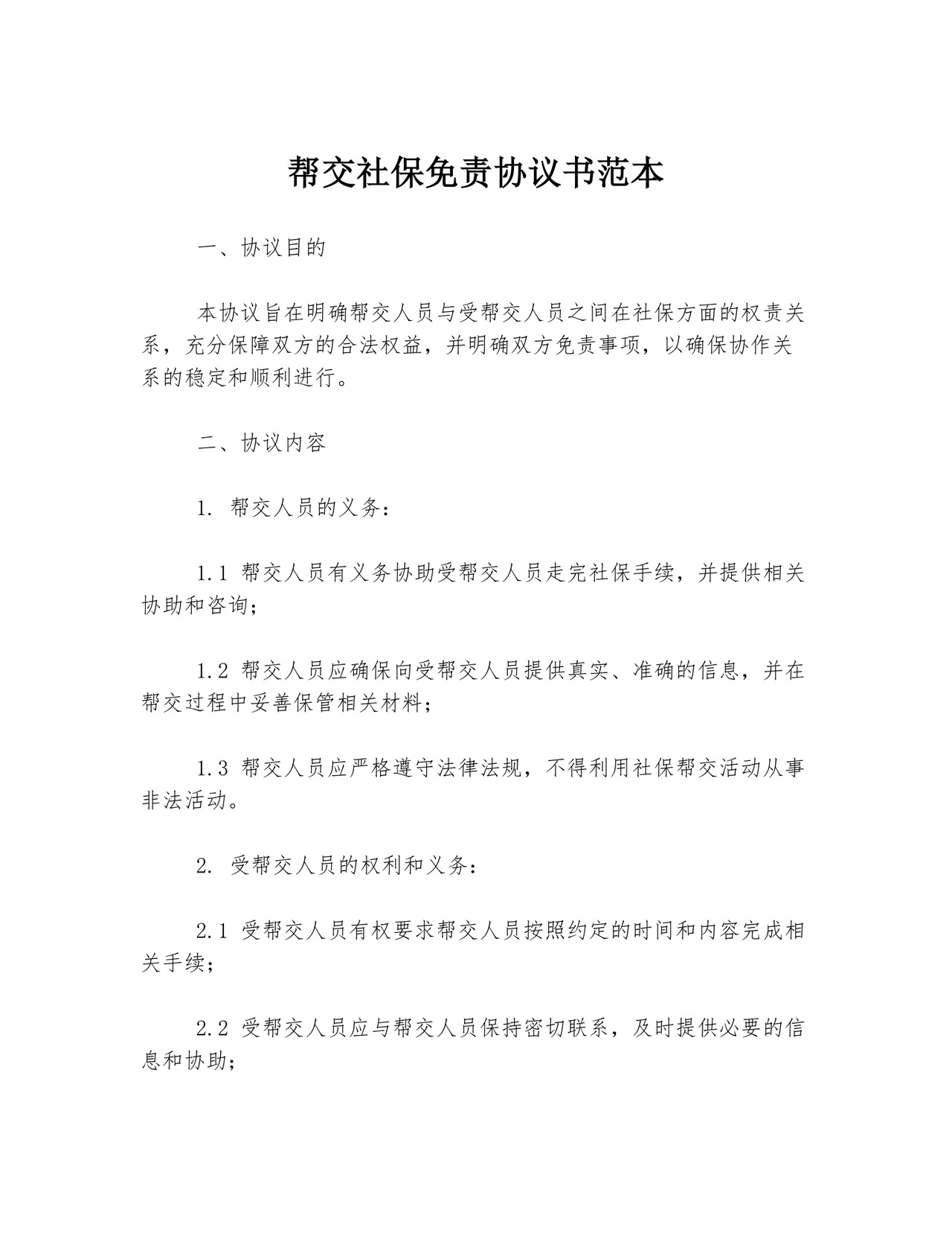 帮交社保免责协议书范本.docx