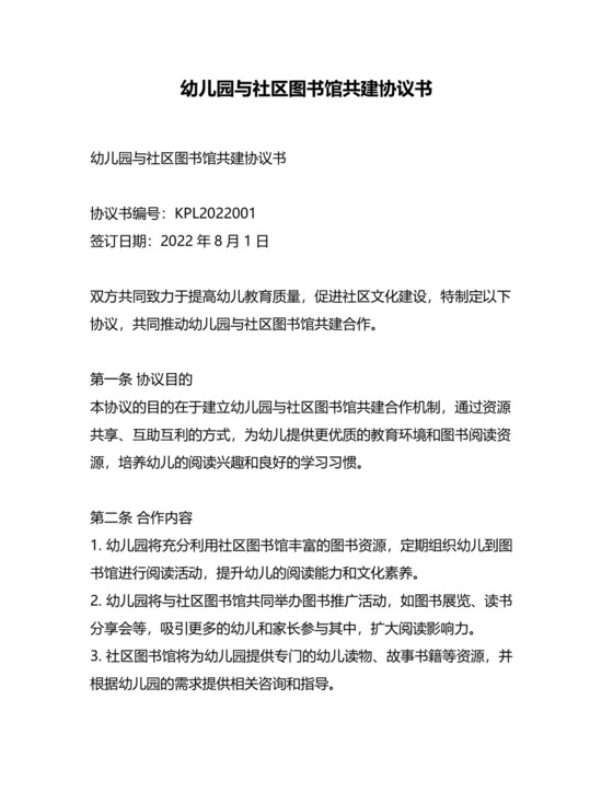 幼儿园与社区图书馆共建协议书.docx