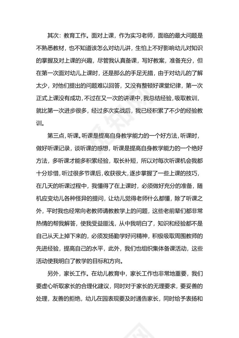 幼儿园实习报告总结2000字.docx
