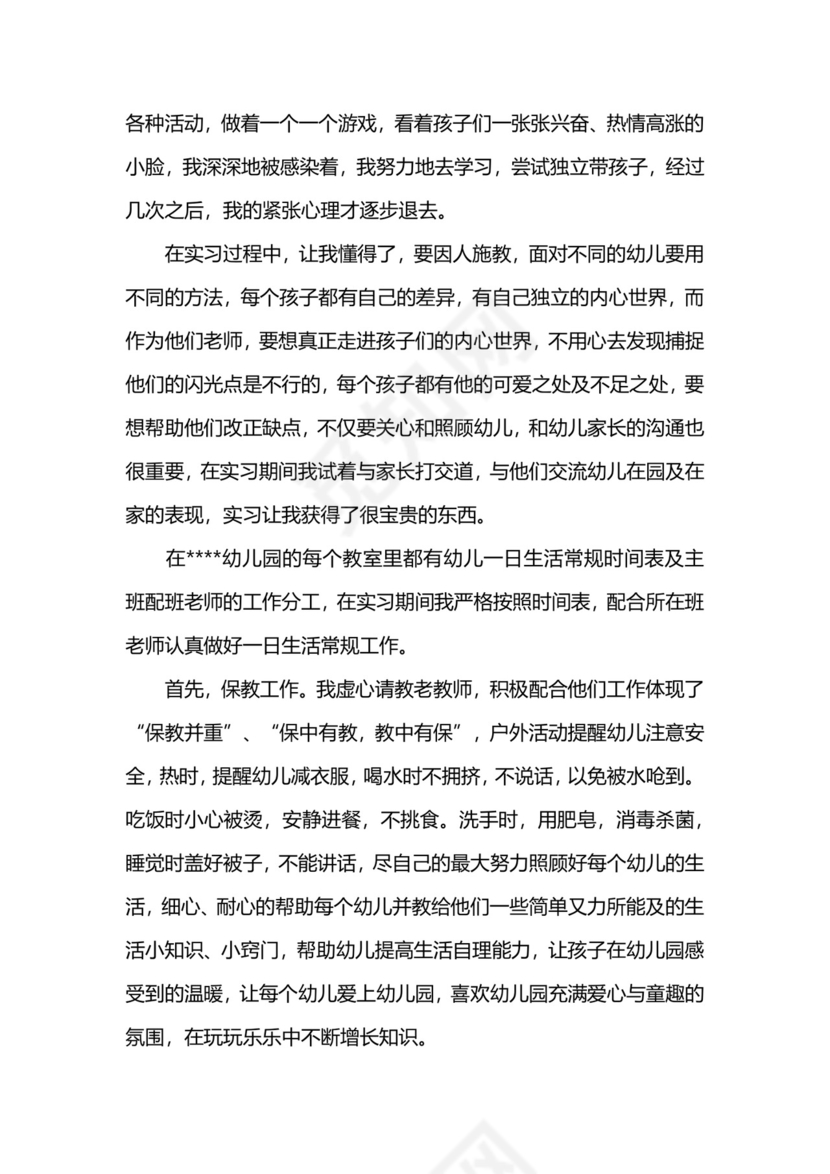 幼儿园实习报告总结2000字.docx