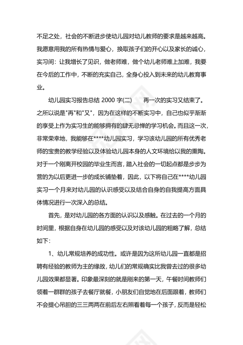 幼儿园实习报告总结2000字.docx