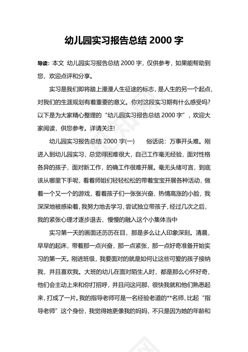 幼儿园实习报告总结2000字.docx