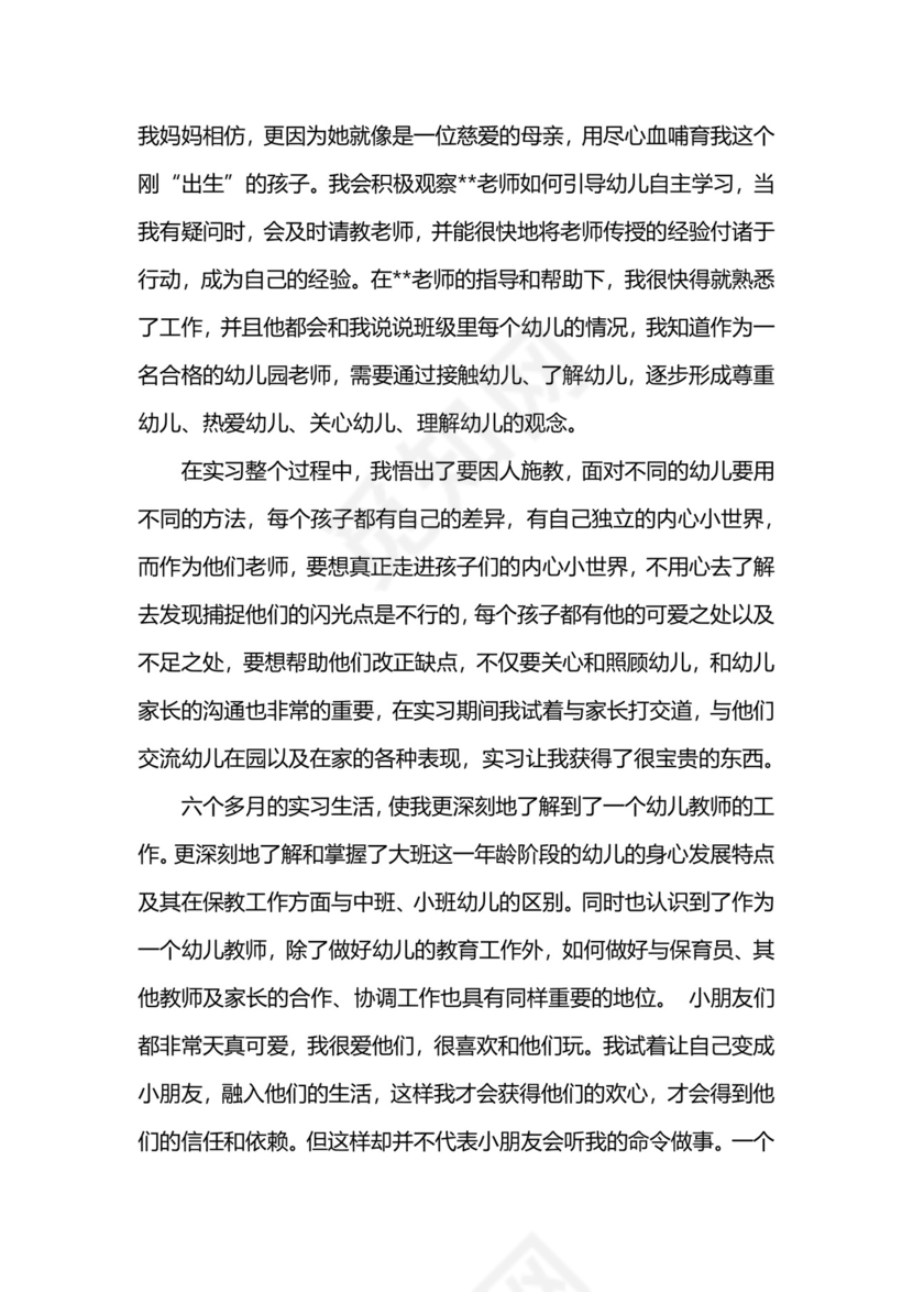 幼儿园实习报告总结2000字.docx