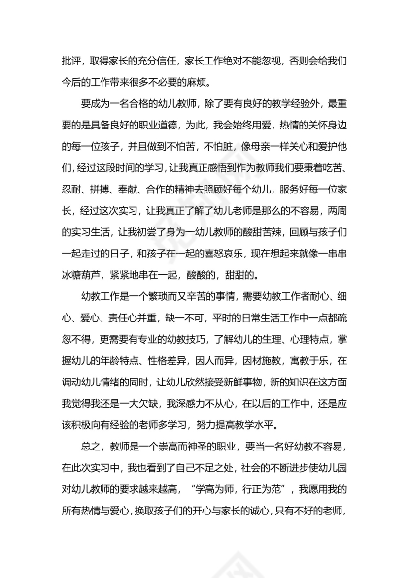 幼儿园实习报告总结2000字.docx