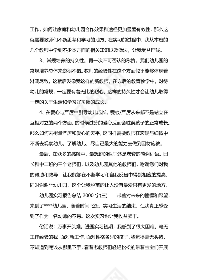 幼儿园实习报告总结2000字.docx