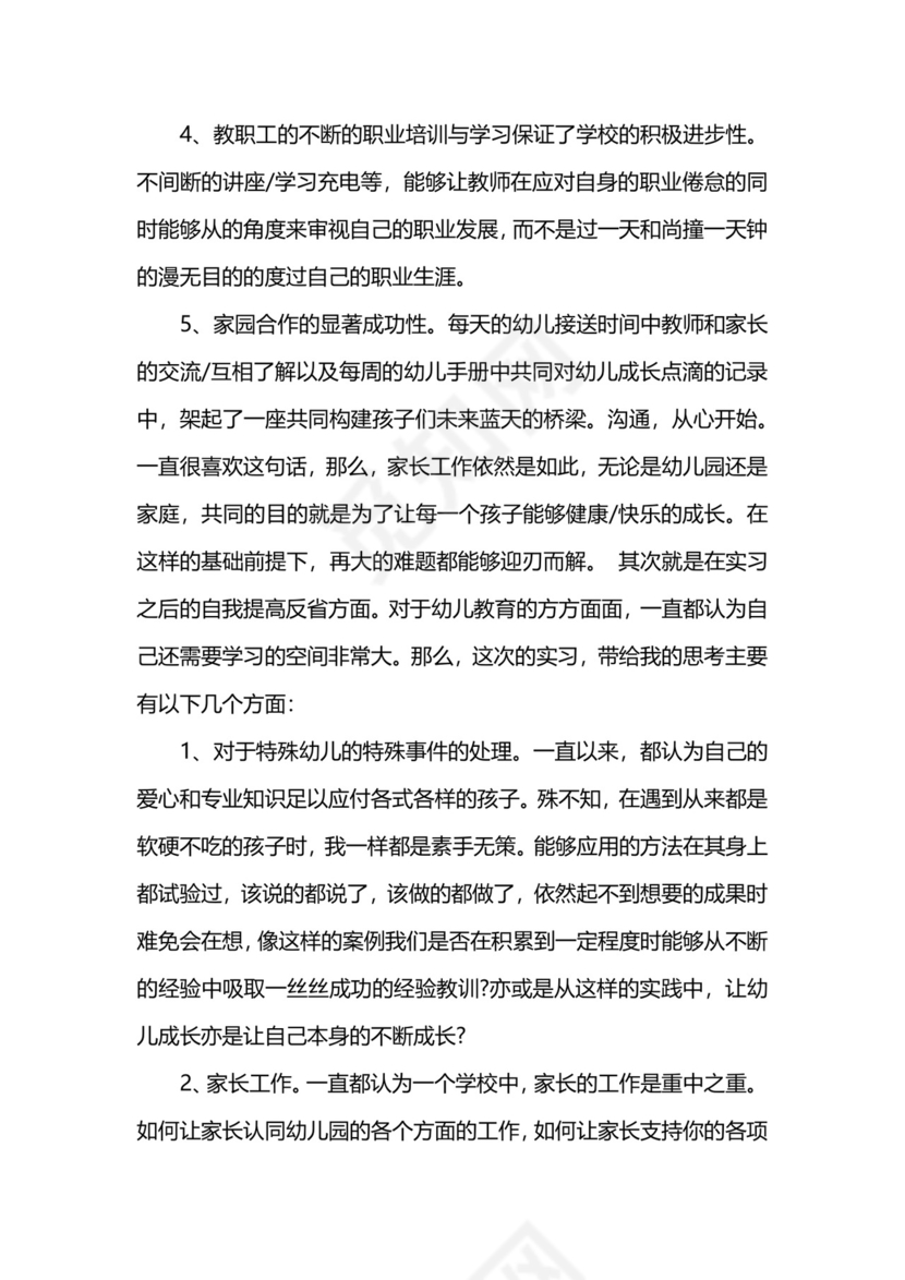 幼儿园实习报告总结2000字.docx