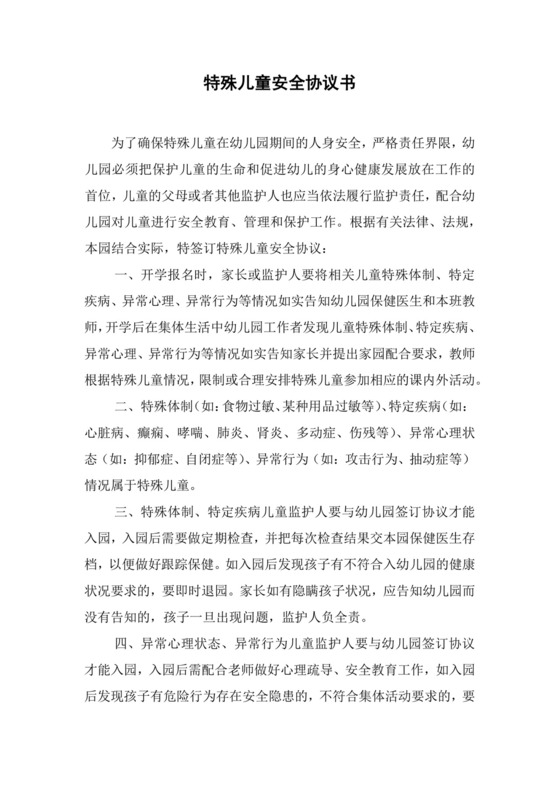 幼儿园特殊儿童安全协议书.docx
