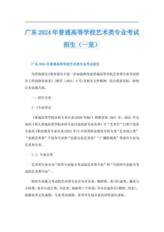 广东2024年普通高等学校艺术类专业考试招生(一览).doc