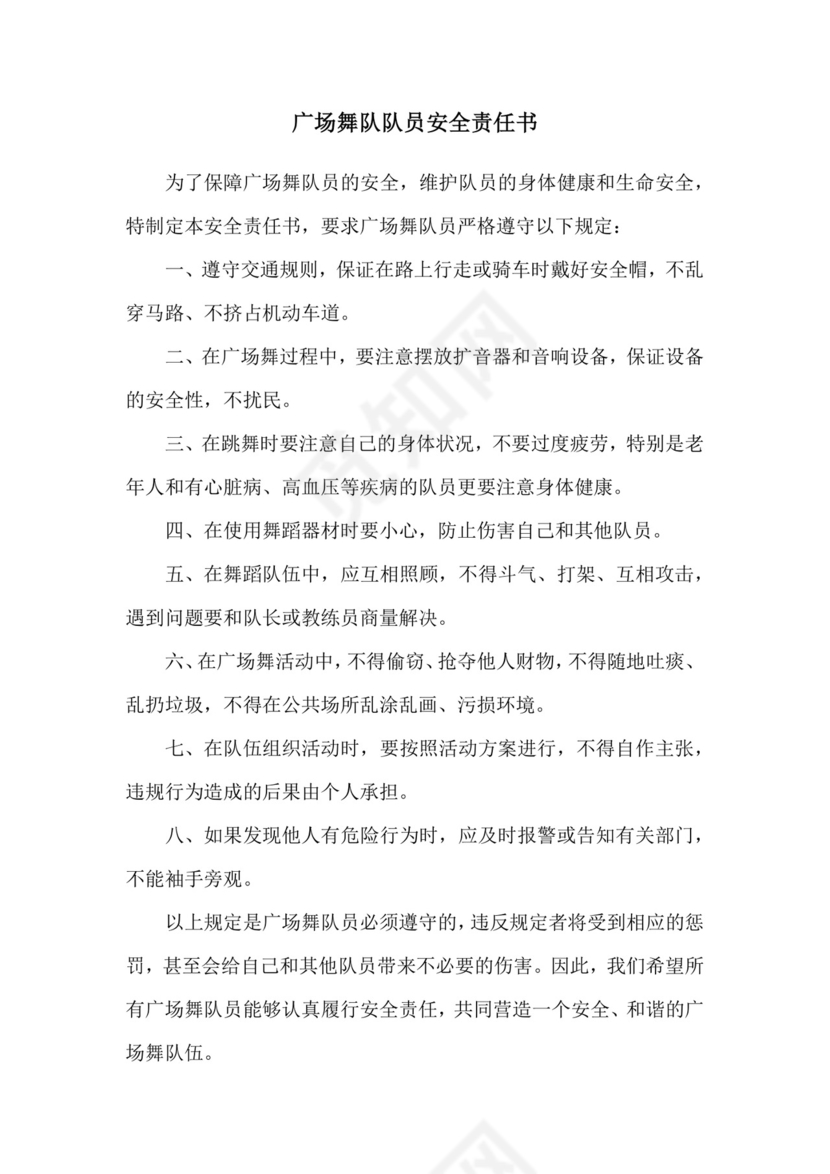 广场舞队队员安全责任书.doc