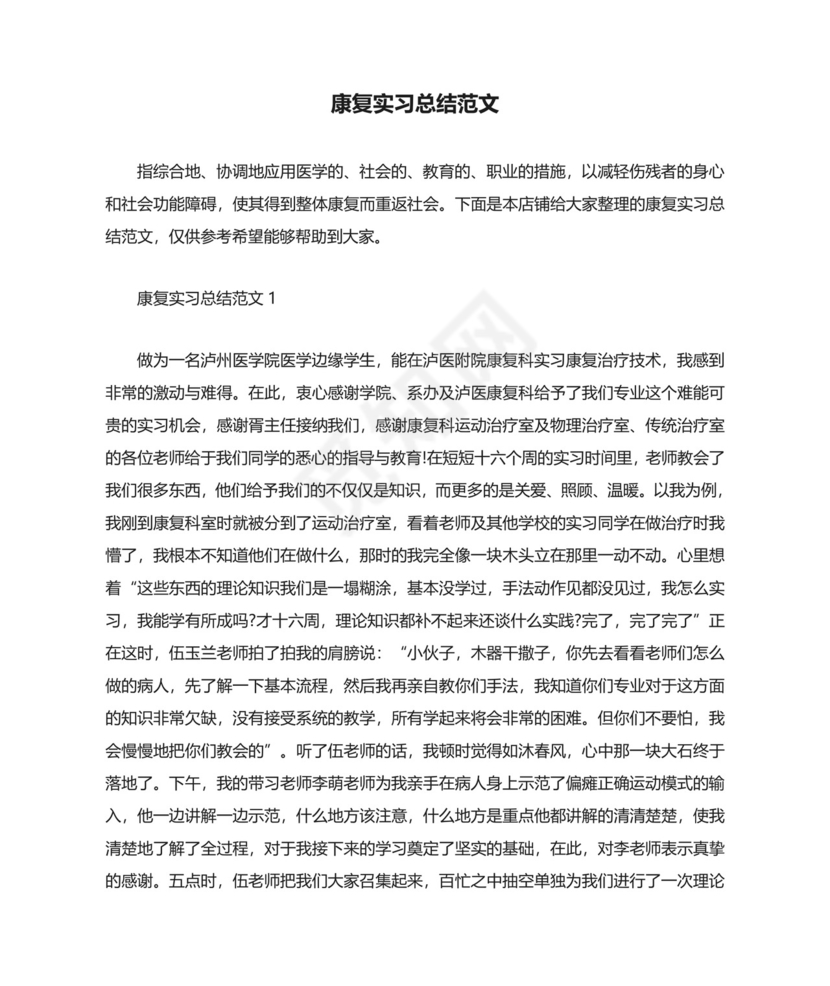 康复实习总结范文.docx