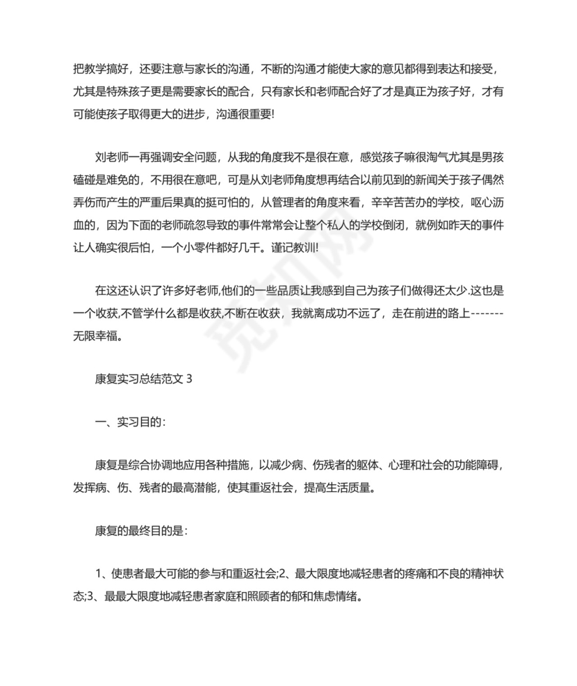 康复实习总结范文.docx