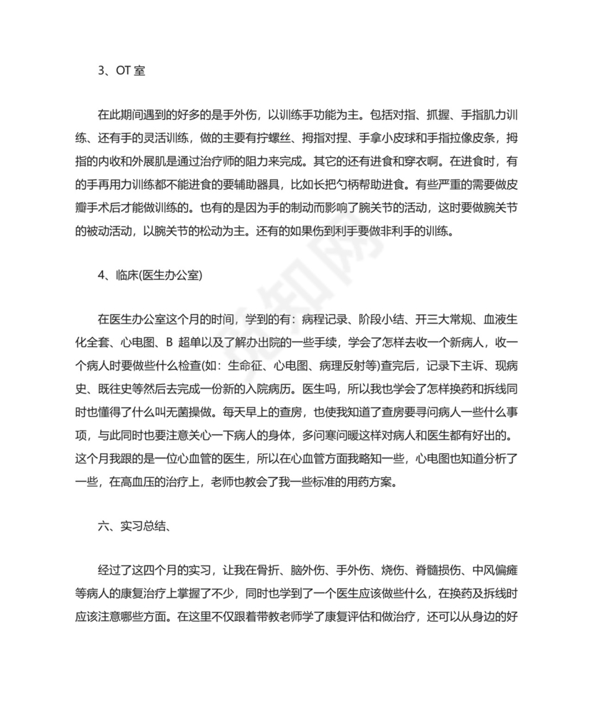 康复实习总结范文.docx
