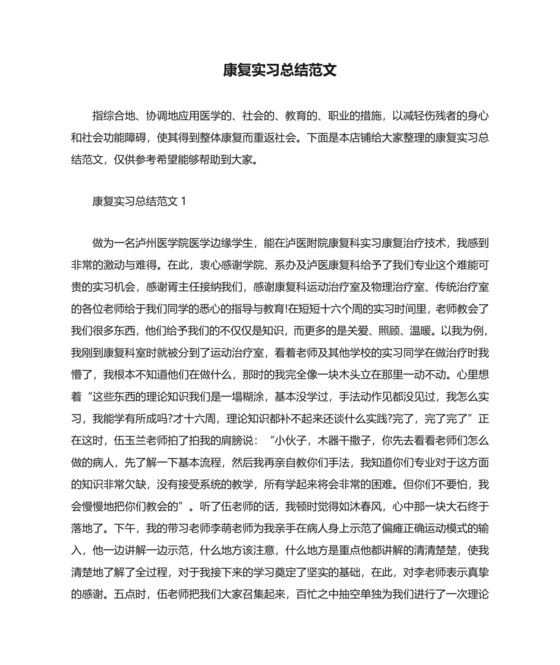 康复实习总结范文.docx