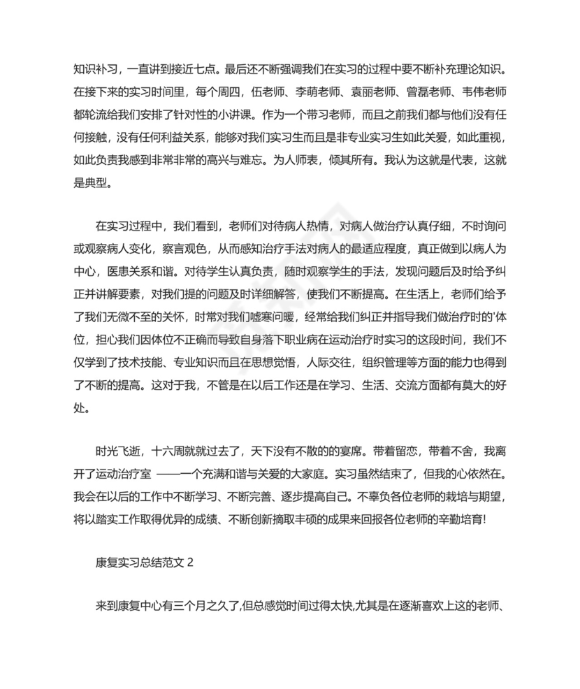 康复实习总结范文.docx