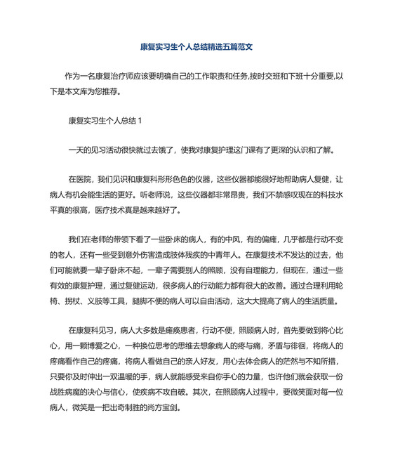 康复实习生个人总结精选五篇范文.doc
