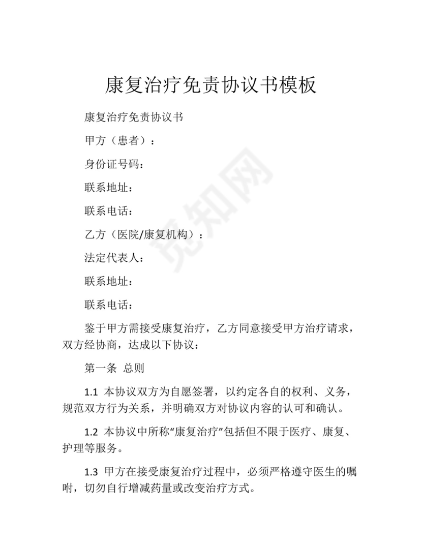 康复治疗免责协议书模板.docx