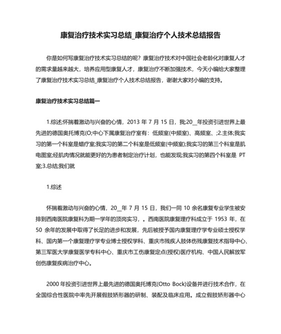 康复治疗技术实习总结-康复治疗个人技术总结报告.docx