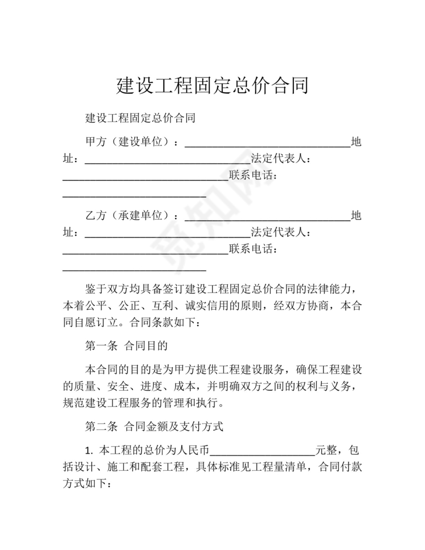建设工程固定总价合同.docx