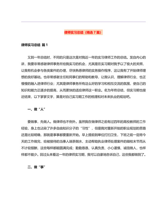 律师实习总结(精选7篇).doc