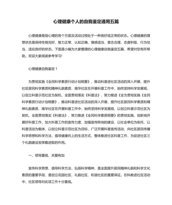 心理健康个人的自我鉴定通用五篇.docx