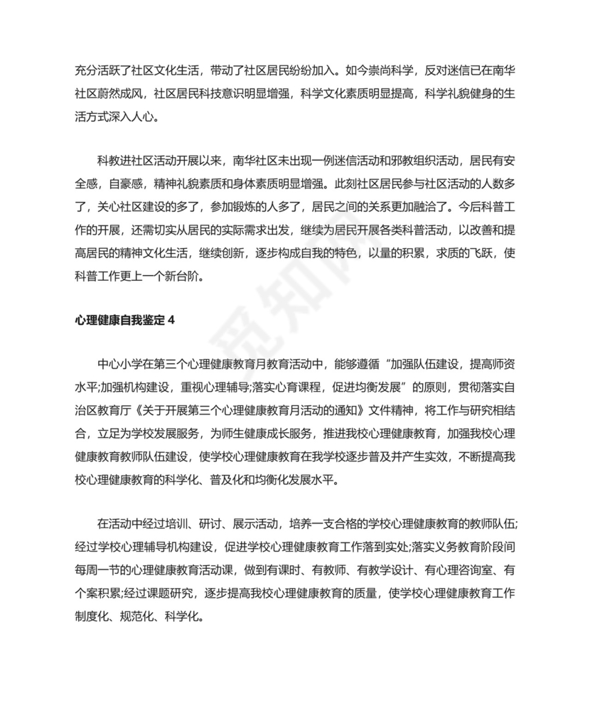心理健康自我鉴定（精选7篇）.docx
