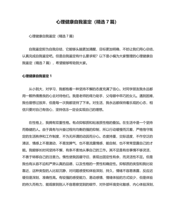 心理健康自我鉴定（精选7篇）.docx