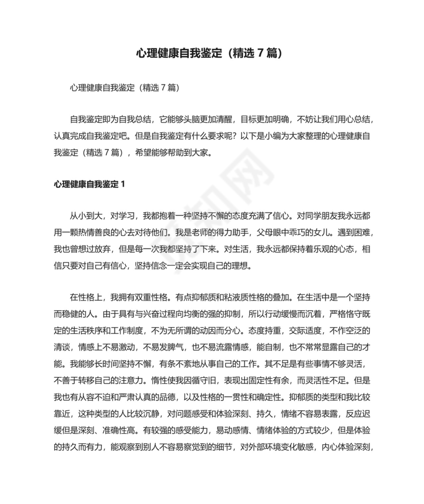 心理健康自我鉴定（精选7篇）.docx
