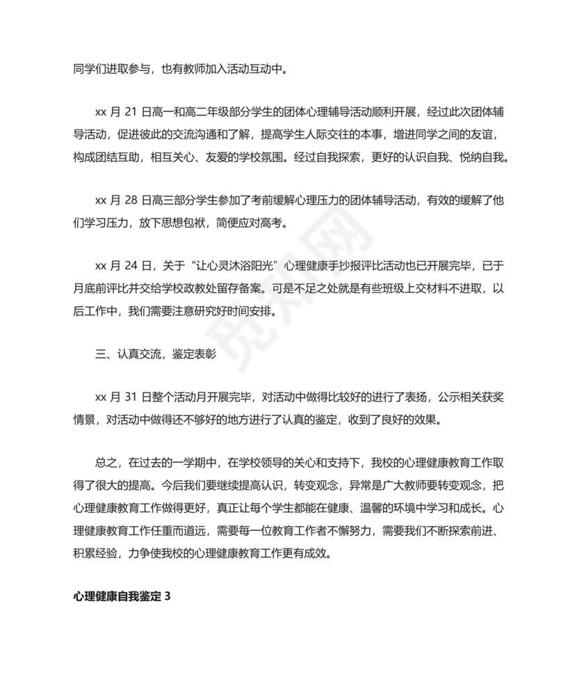 心理健康自我鉴定（精选7篇）.docx