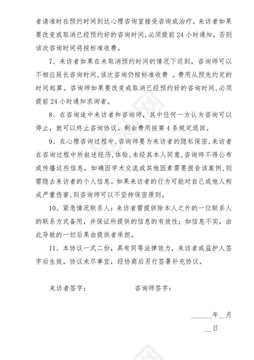 心理咨询保密协议.doc