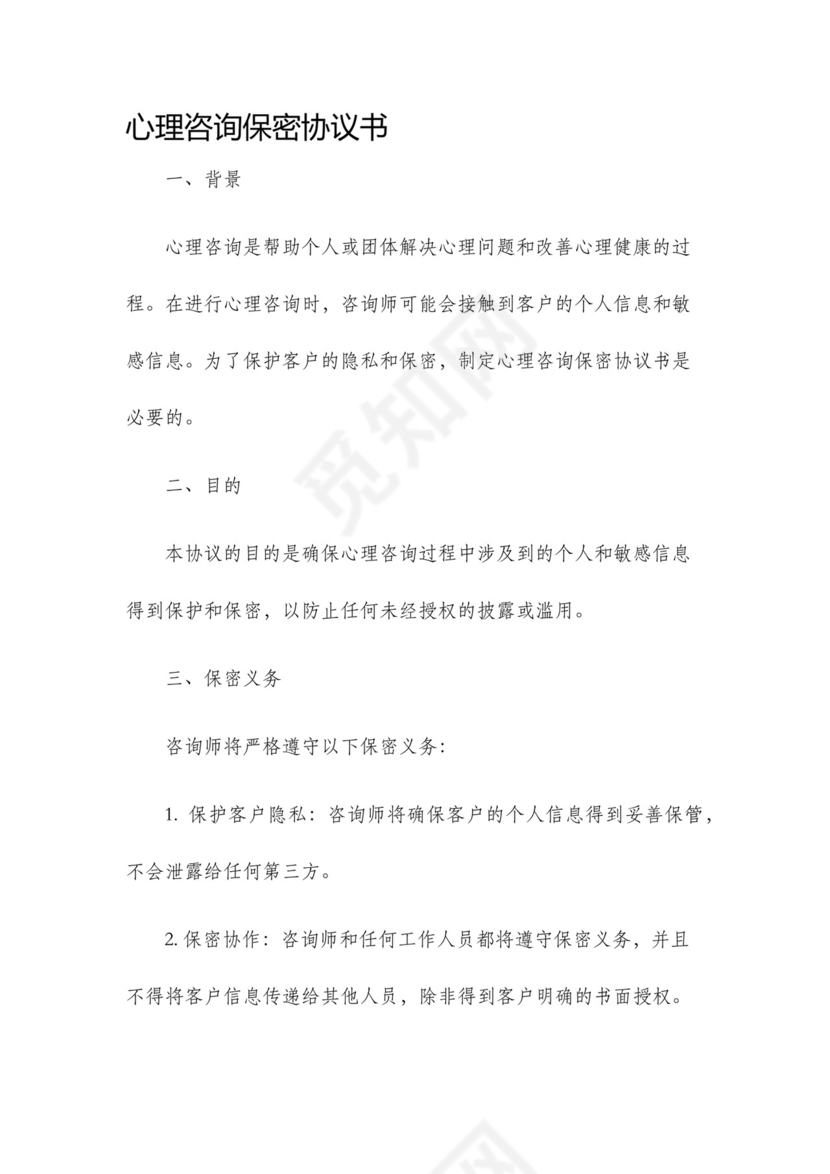 心理咨询保密协议书.docx
