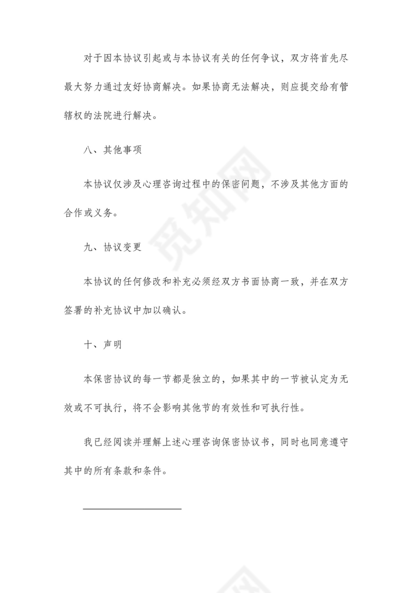 心理咨询保密协议书.docx