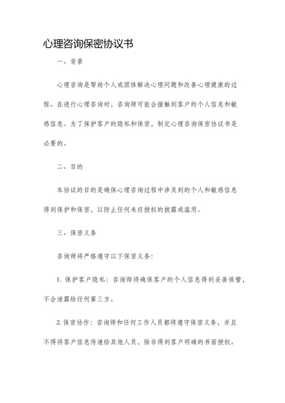 心理咨询保密协议书.docx