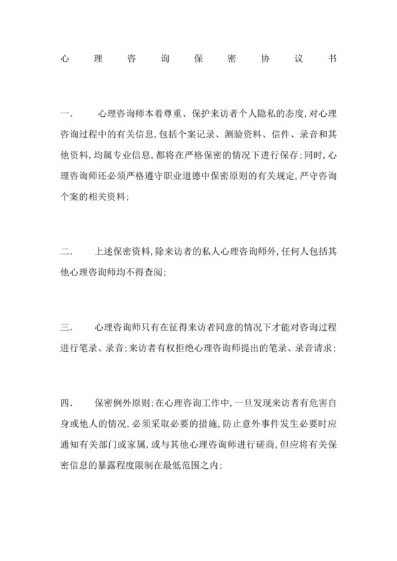 心理咨询保密协议书.doc