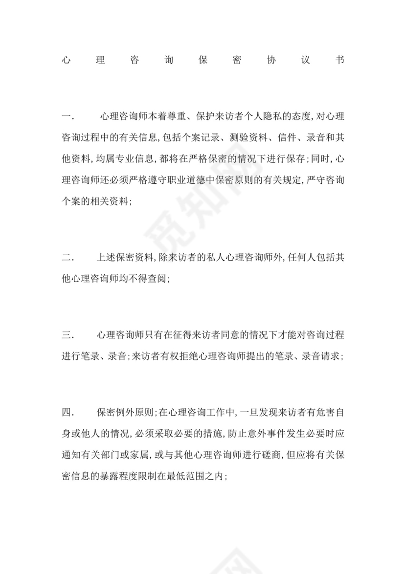 心理咨询保密协议书.doc