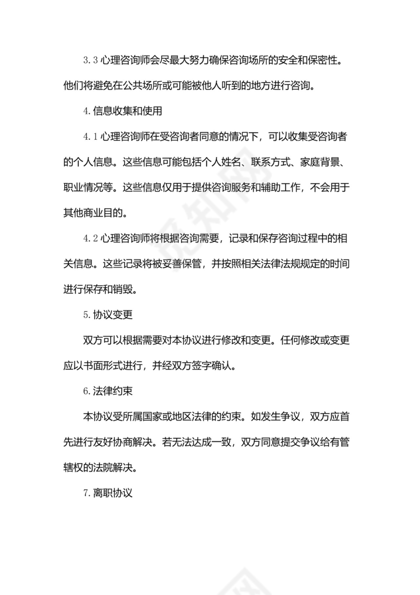 心理咨询保密协议范本(两篇).docx