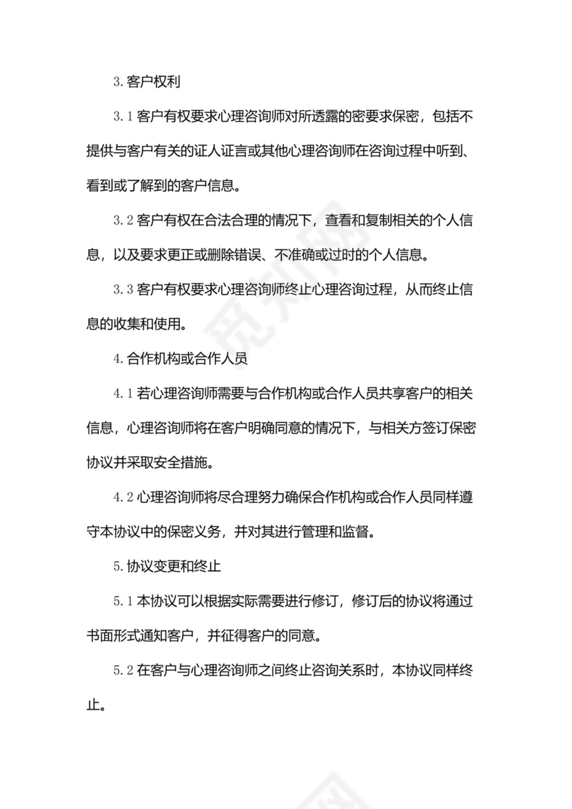 心理咨询保密协议范本(两篇).docx