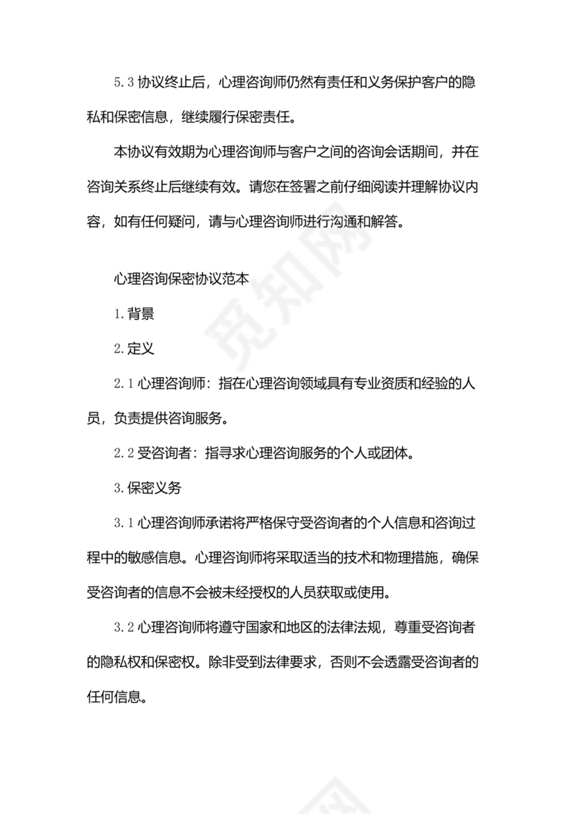 心理咨询保密协议范本(两篇).docx