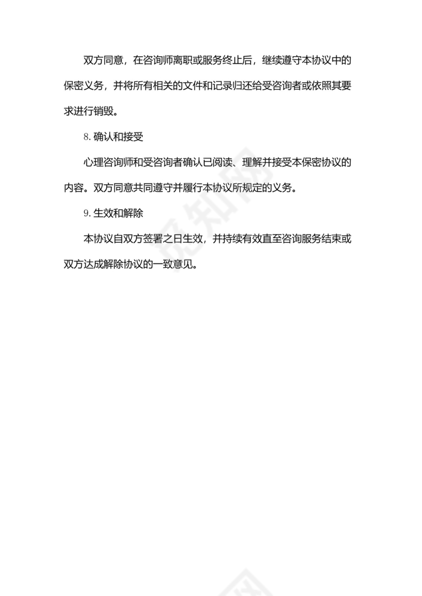 心理咨询保密协议范本(两篇).docx