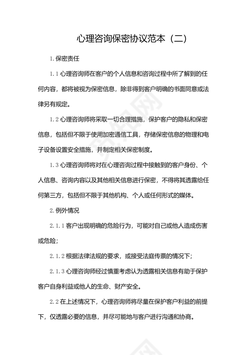 心理咨询保密协议范本(两篇).docx